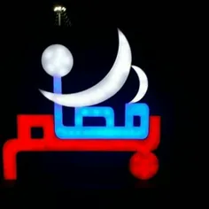 نماد رمضان در بم زیبا 🌸 🌸 🌺 🌺 