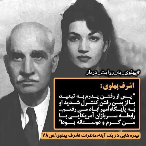 روابط نامشروع اشرف پهلوی،خواهر شاه ،با سربازان امریکایی ب