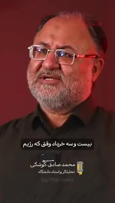 ❌سخنان بسیار شنیدنی و قابل تامل دکتر صادق کوشکی در مورد ج