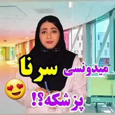 میدونستی سرنا پزشکه؟ 🥺♥♥