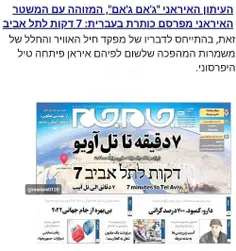 بازتاب تیتر روزنامه «جام جم» در رسانه های عبری