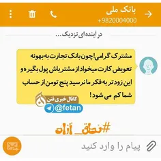 #نطق_آزاد / پیامک بانک ملی در آینده ای نزدیک . . . منتظر 