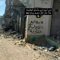 نوشته یک فلسطینی روی دیوار خانه‌اش: دوست دارم خانه‌ام را 