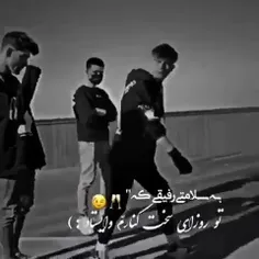 همیشه پشتتم رفیق💪💪💪💪