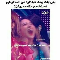 کسی که بی تی اس و بلک پینکو نشناسه از دنیا عقبه😂😂😂