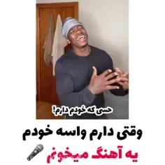 وقتی دارم واسه خودم یه آهنگ میخونم 🎤🍥⛓️🪄