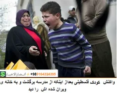 واکنش کودک فلسطینی