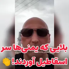 دم شیربچه های یمنی گرم!!!