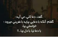 گفت دعا کنی،می آید ؛