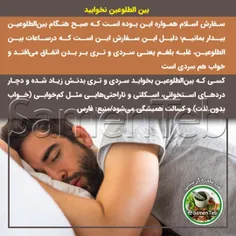 😴بین‌الطلوعین نخوابید