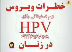 🔴  خطرات ویروس H P V  در زنان 🔴 