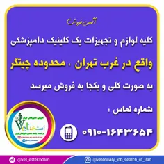 فروش تجهیزات دامپزشکی در تهران