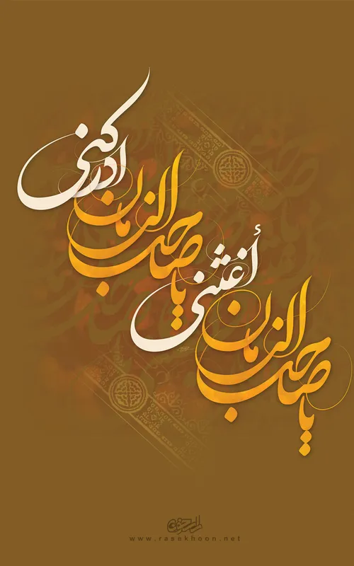 یا صاحب الزمان اغثنی