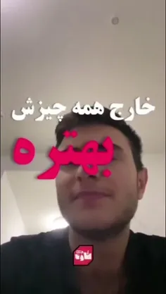 نه خارج همه‌چیزش خوبه