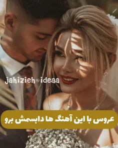 عروس با این آهنگ ها دابسمش برو😍♥️