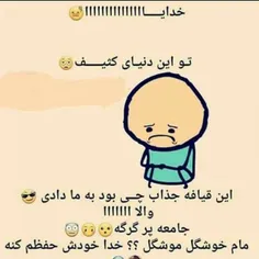 خدا خودش حفظم کنه😐 😕