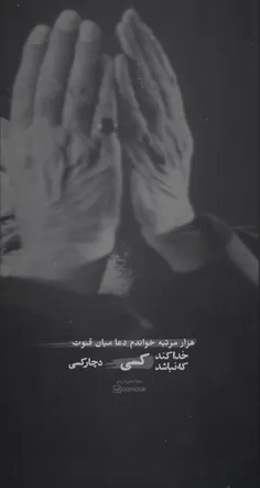 خداکند نباشد کسی دچار کسی🙃🍂