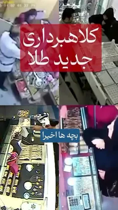 کلاهبرداری جدید طلا....