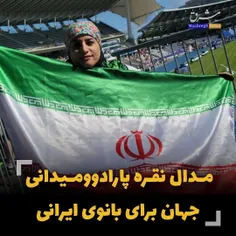 مدال نقره پارادوومیدانی جهان برای بانوی ایرانی