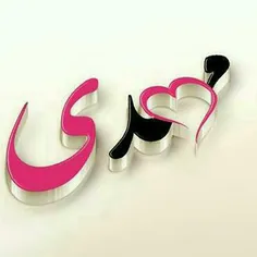 زیباترین اسم دنیا...