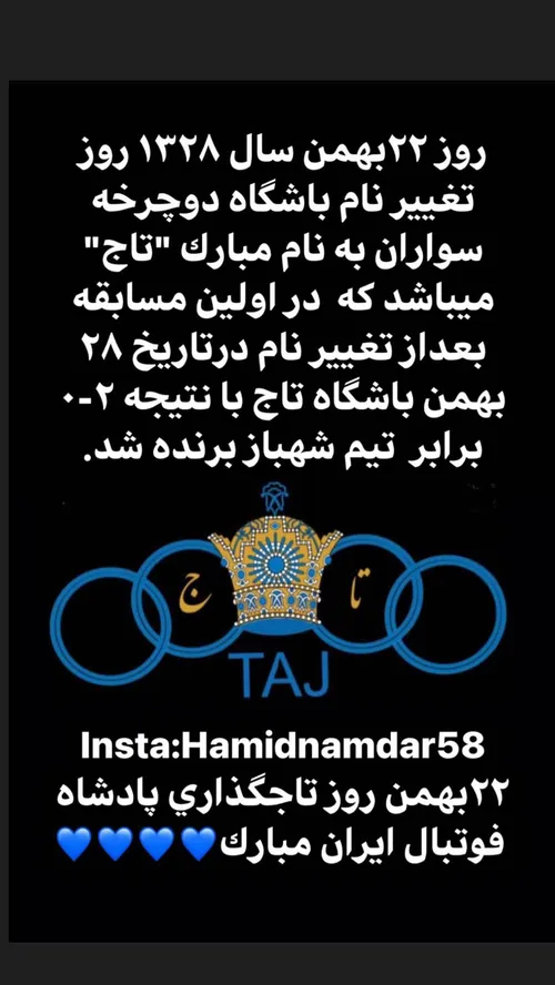 22بهمن روز تاجگذاری پادشاه فوتبال ایران مبارک 💙⭐💙👑💙⭐💙🎊🎉💐