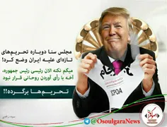 مجلس سنا دوباره تحریم های تازه ای علیه ایران وضع کرد!!!