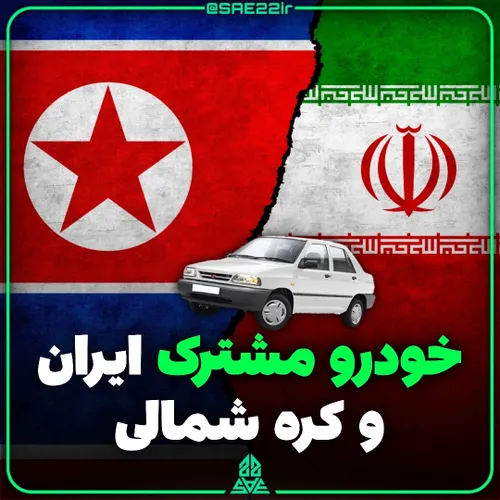 خودرو مشترک ایران و کره شمالی : پراید تانک