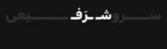 اگر واستون امکان داره همین عکسو خودتون پست کنید و ویژه کنید که بیشتر بفهمن با سروش چیکار کردن 