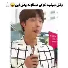 کوک با همه فرق داره😂😂