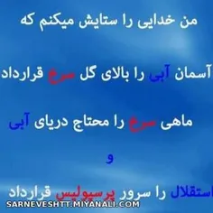 من خدایی را ستایش میکنم که ...
