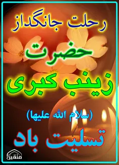 السلام علیک یا #زینب بنت الحیدر(ع)