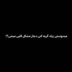 آره من قلب ندارم🥺