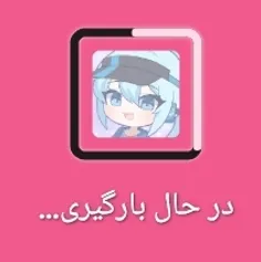 از ی ساعت پیش تازه انقدش رفته؛-؛؛؛؛؛