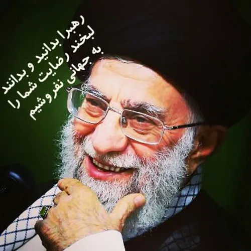 لبیک یا خامنه ای رهبر آقای ایرانی ایرانی جماعت سید علی