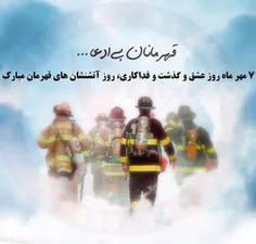هفتم مهر ماه روز آتشنشان به همه بزرگ مردان فداکار تبریک 