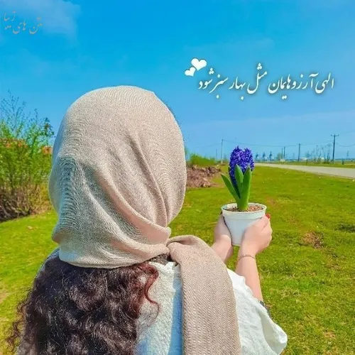 تنها راهی که میشود يك زندگی