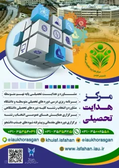 مرکز هدایت تحصیلی دانشگاه آزاد اسلامی واحد اصفهان(خوراسگا
