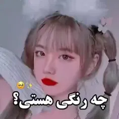 چه رنگی هستی کامنت کن!؟؟ 