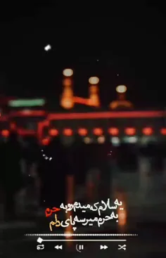 یه‌سلام‌که‌میدم‌به‌حرم...💔🖐