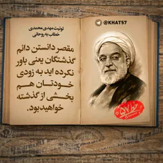 💢  توییت مهدی محمدی خطاب به روحانی