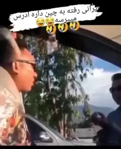 یارو رفته چین داره ادرس میپرسه 😂😂🤣🤣