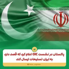 🔹 پاکستان در نشست OIC اعلام کرد که قصد دارد به ایران تسلی