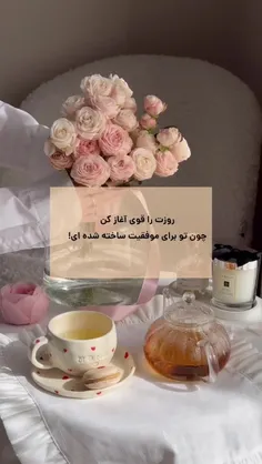 روزت را قوی آغاز کن 