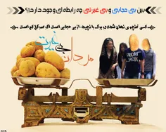 مرد بی غیرت = سیب زمینی بی رگ