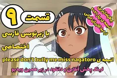 انیمه don't bully me nagatoro قسمت ۹ با زیرنویس فارسی