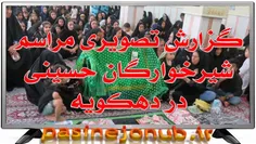 گزارش تصویری مراسم شیرخوارگان حسینی در دهکویه