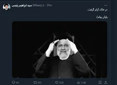 آخرین توئیت شهید ابراهیم رئیسی : در خاک آرام گرفت 