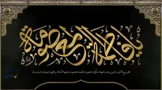 دهم ربیع الثانی سالروز رحلت شهادتگونه ی کریمه ی اهل بیت(ع