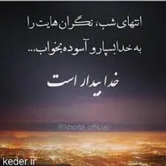 خدا بیدار است...........