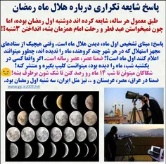 🔴  پاسخ #شایعه تکراری هر ساله درباره دیدن #هلال #ماه در ا